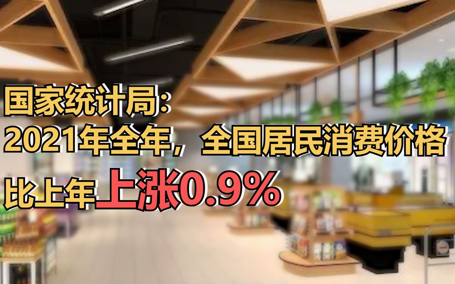 国家统计局：2021年全年，全国居民消费价格比上年上涨0.9%