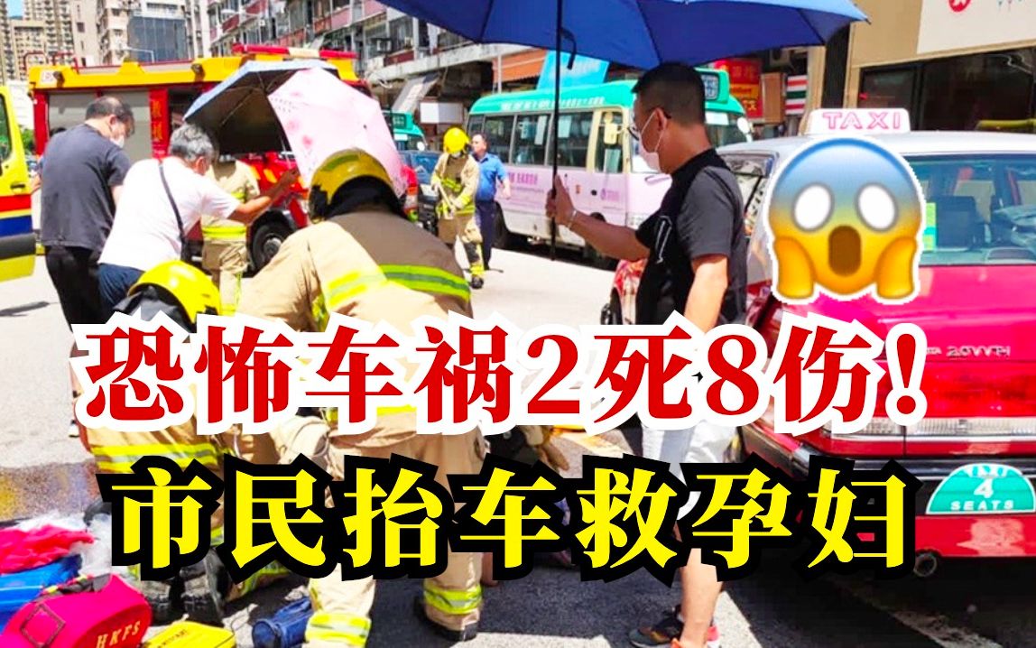 香港闹市区恐怖车祸2死8伤！众街坊齐心抬车救孕妇