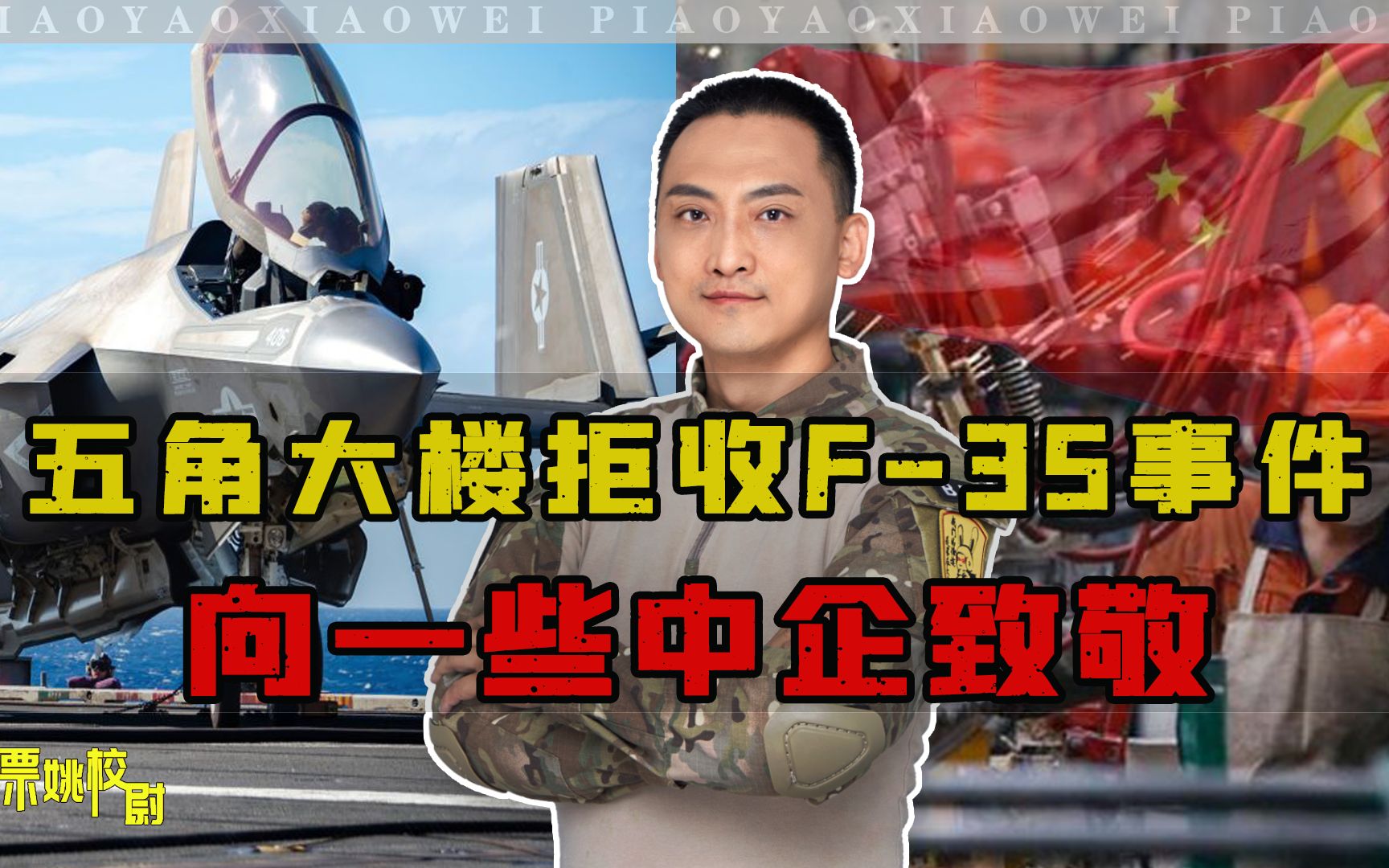 五角大楼拒收F-35事件，让我们向一些中国企业致敬