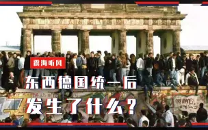 东西德国统一后，发生了什么？为何每次去东德，感觉越来越不好？