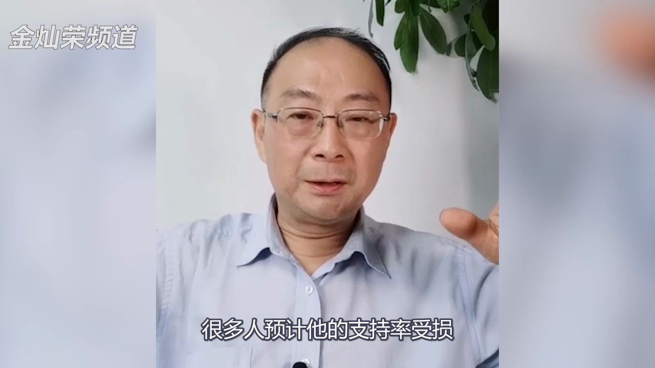 金灿荣：特朗普的支持率在未来会有很多变数
