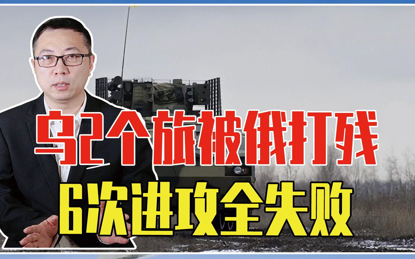 乌2个旅被俄打残，6次进攻全失败，战车慌不择路，掉头碾压队友