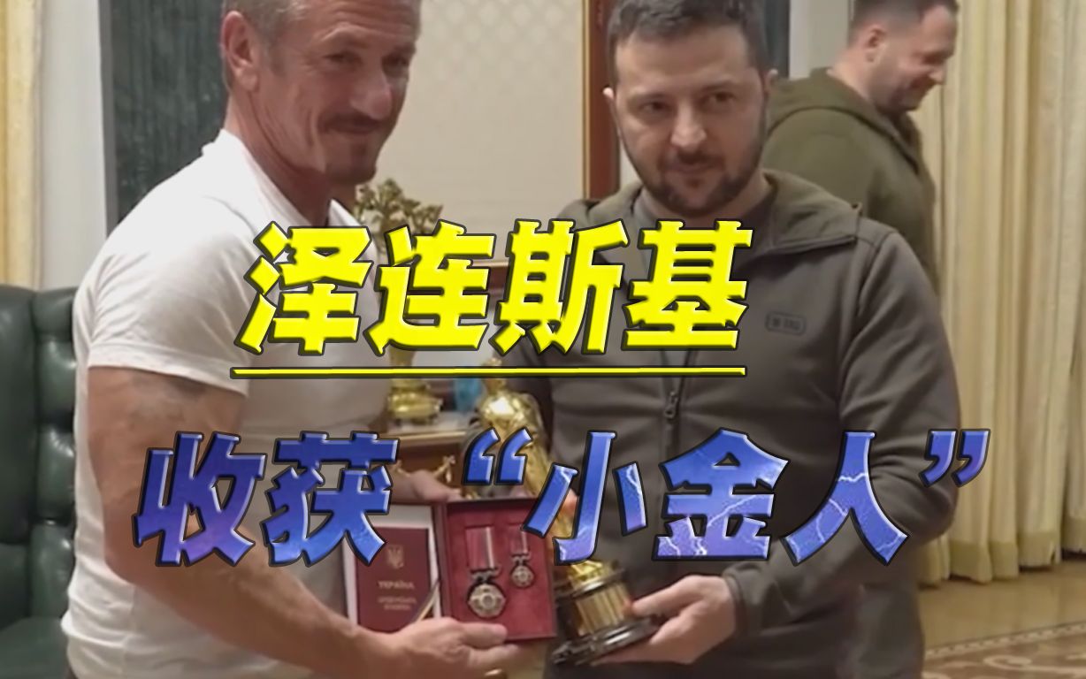 奥斯卡小金人借给泽连斯基，好莱坞演员此举，赞扬还是揶揄