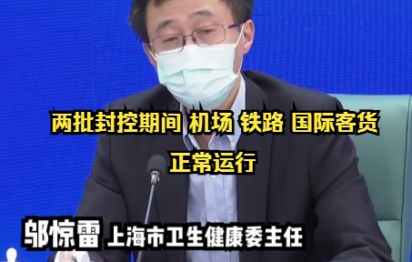 两批封控期间 机场 铁路 国际客货运 正常运行