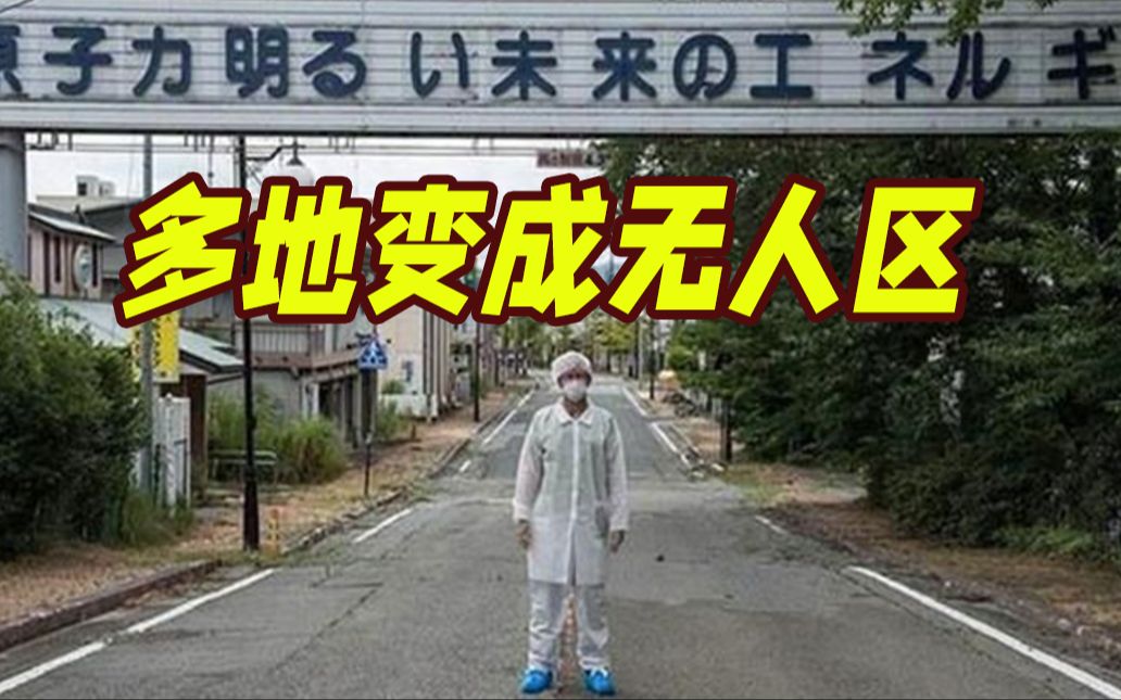 福岛核污染水排海已超7100吨！多地因高辐射风险成无人区