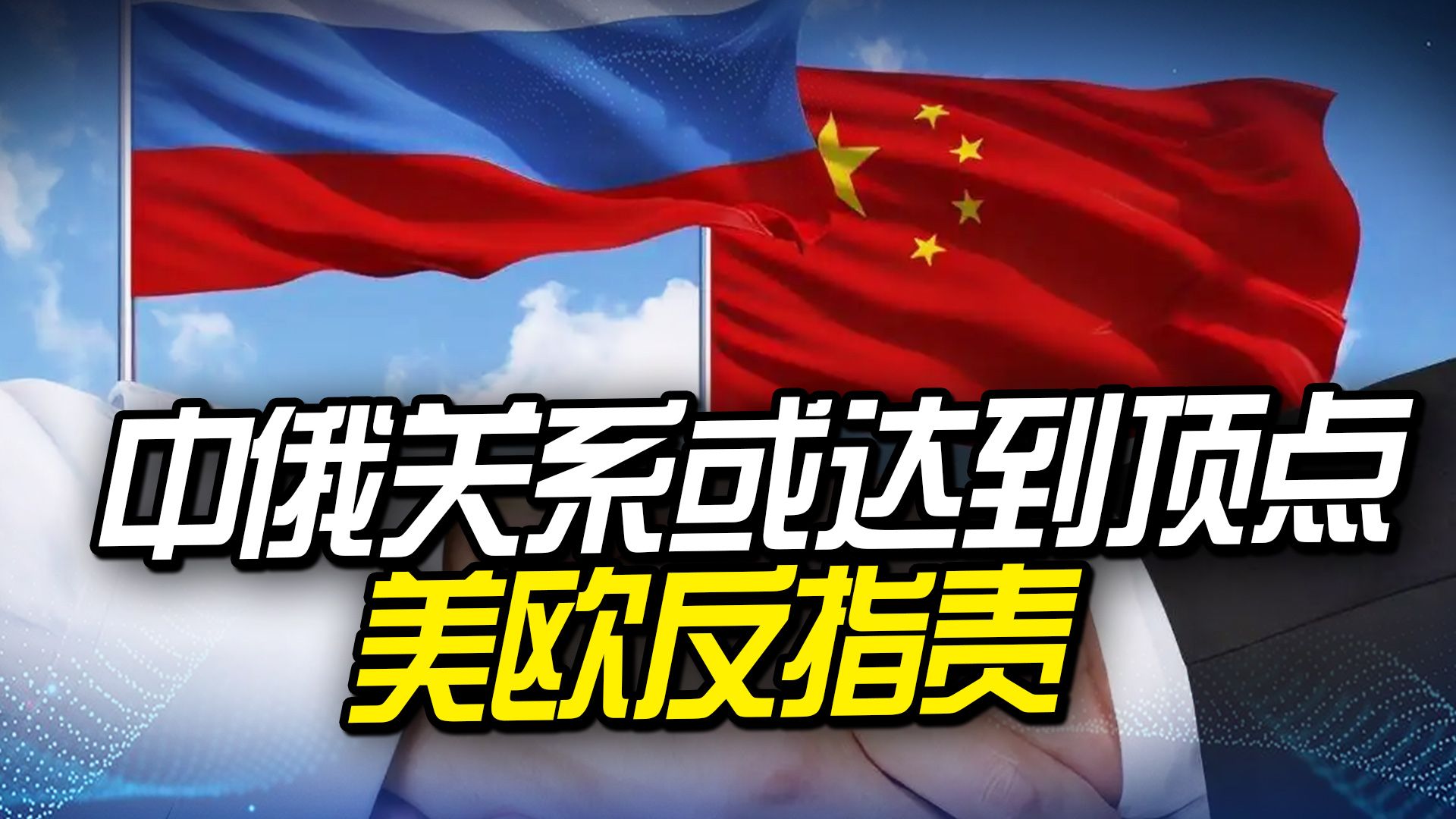 美竹篮打水一场空，中俄关系或达到顶点，美欧却反手指责中俄