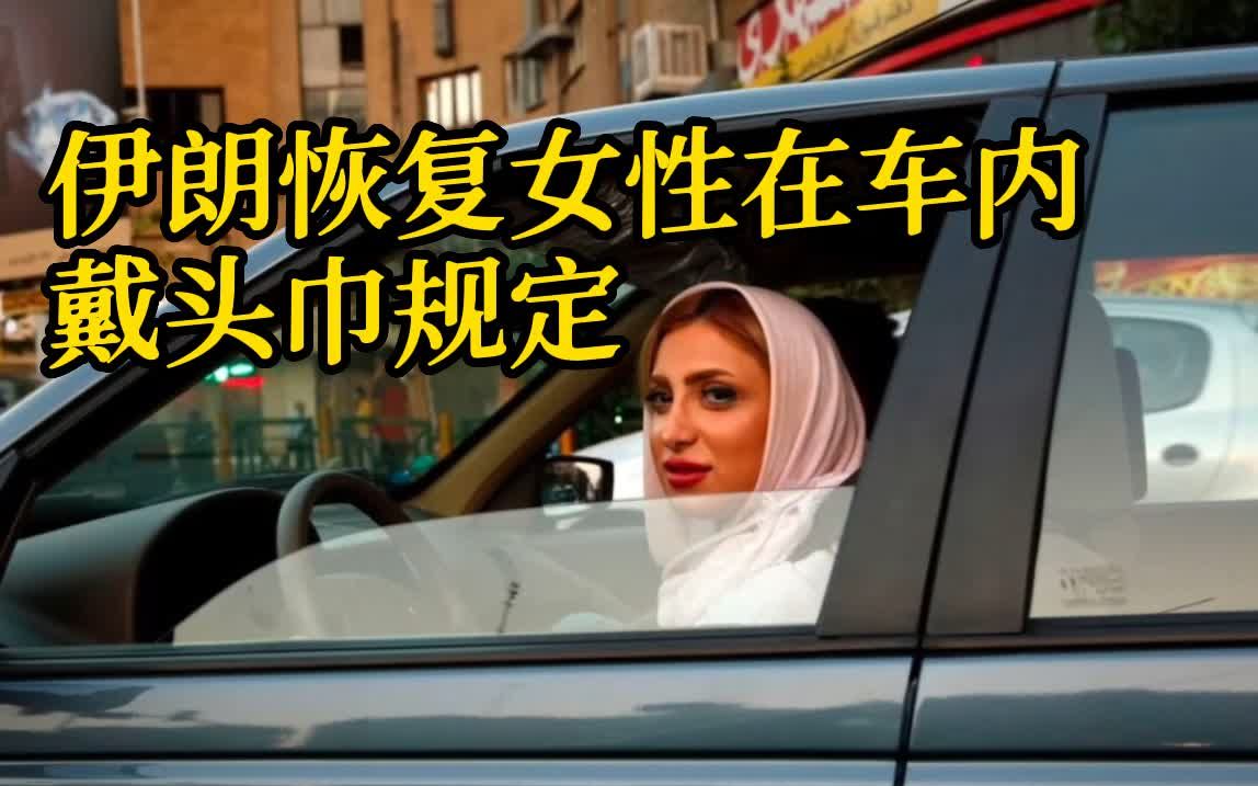 伊朗恢复女性须在车内戴头巾规定 但处罚手段从制裁改为警告