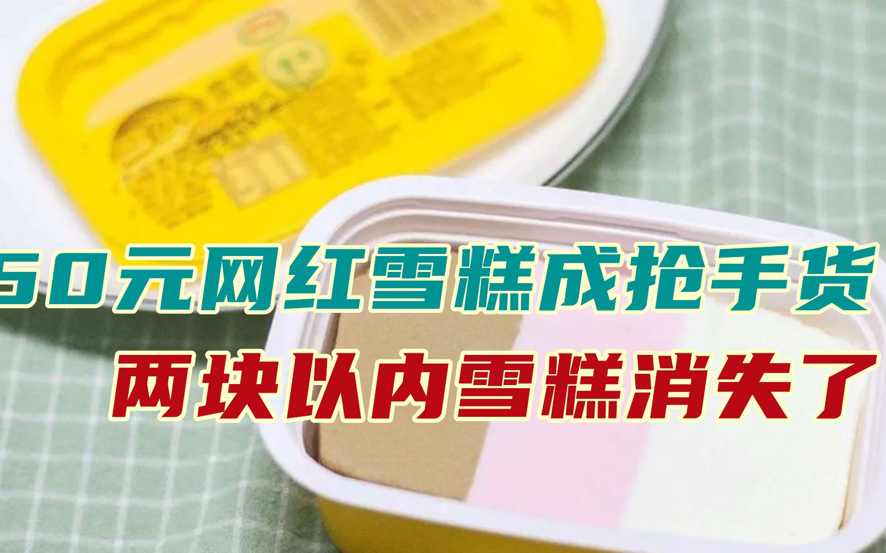 两块以内雪糕会消失？50元网红雪糕成抢手货，商家被逼着涨价