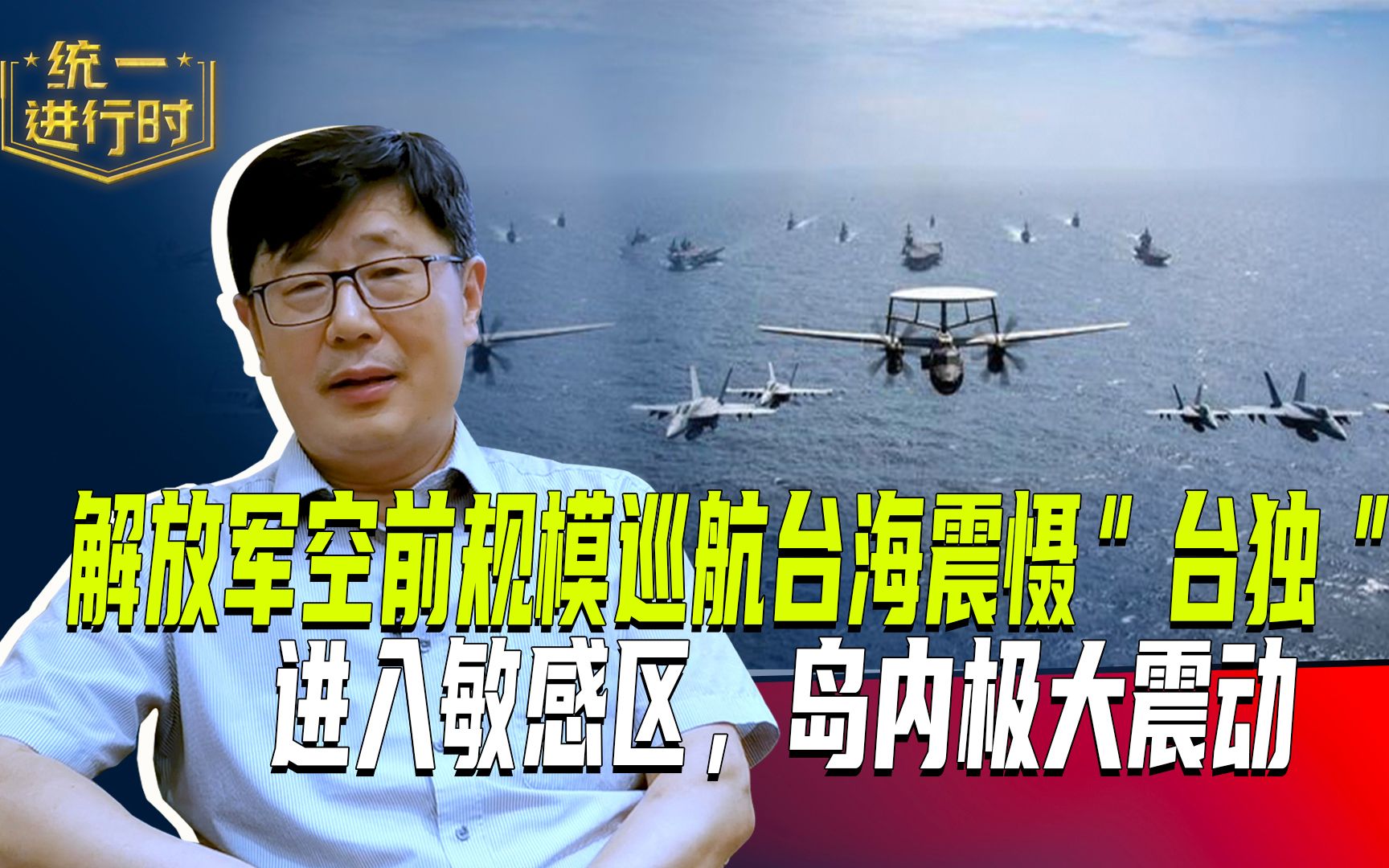 解放军空前规模巡航台海震慑“台独”，进入敏感区，岛内极大震动