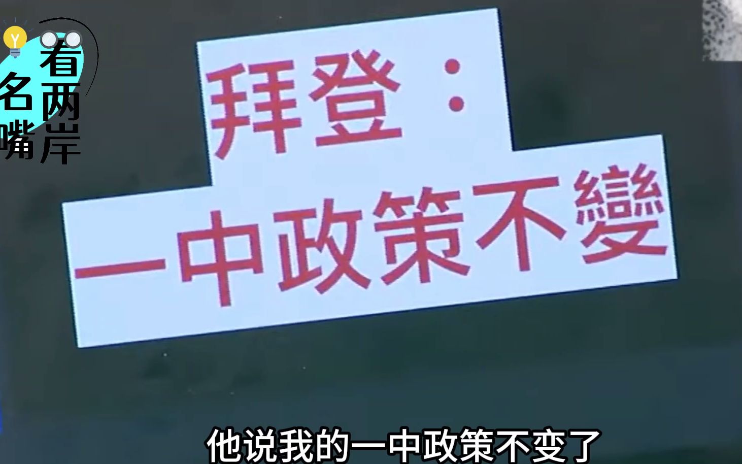 陈挥文：赖清德不要骗人了，“两国论”美国不支持