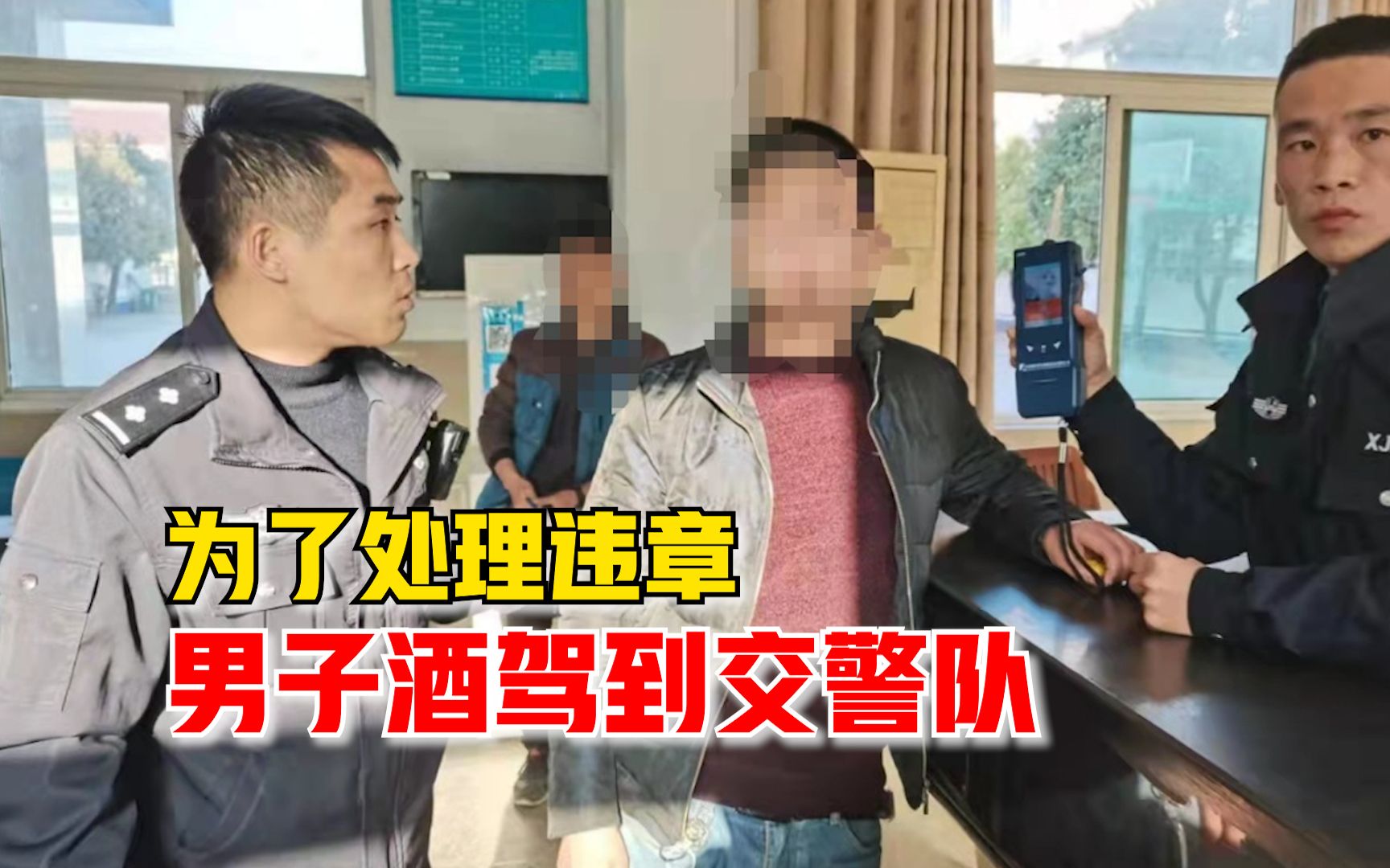 安徽一男子酒驾到交警队处理违章，民警一吸鼻子当场发现：扣12分
