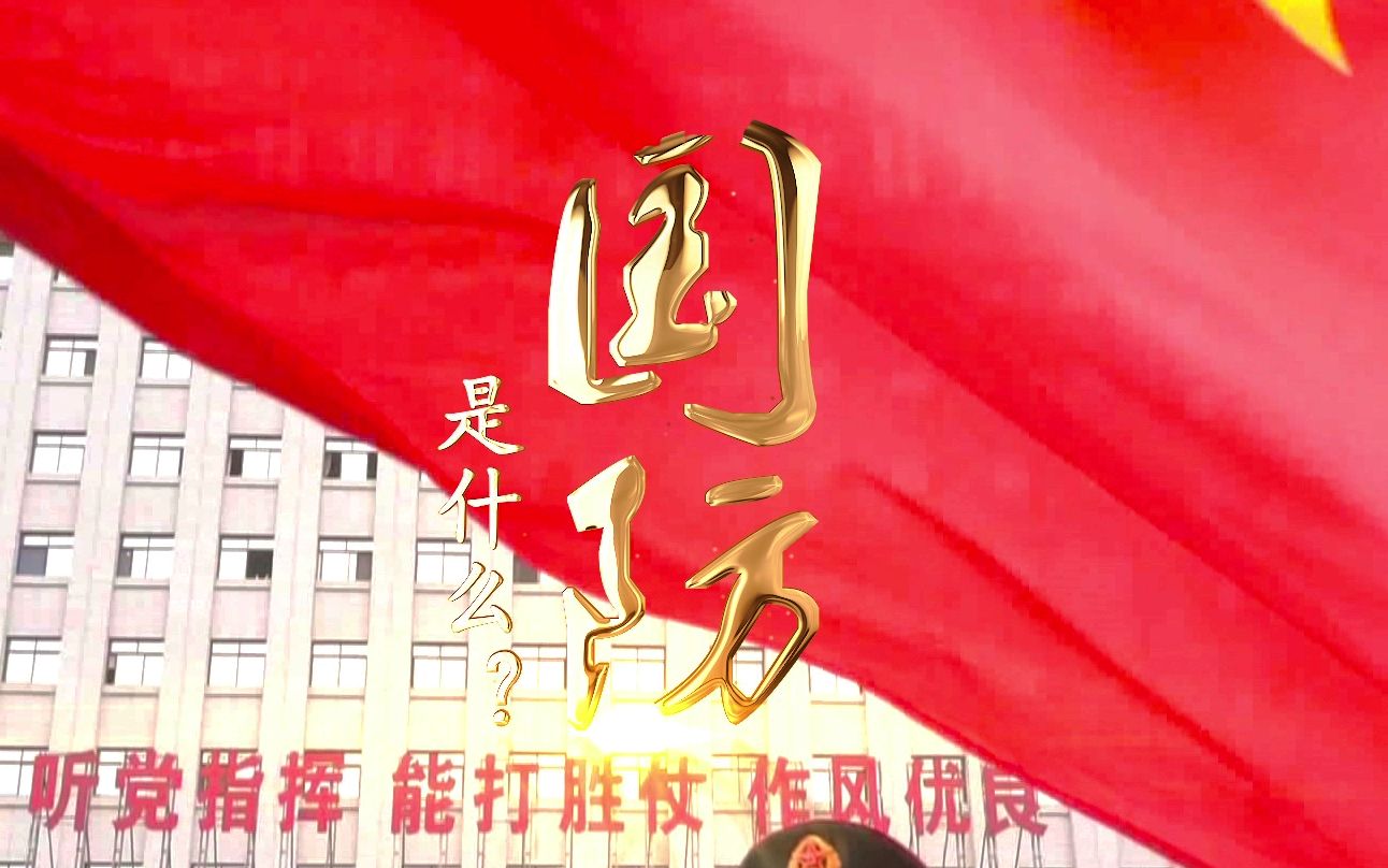 国防是什么？这，就是我们的答案！