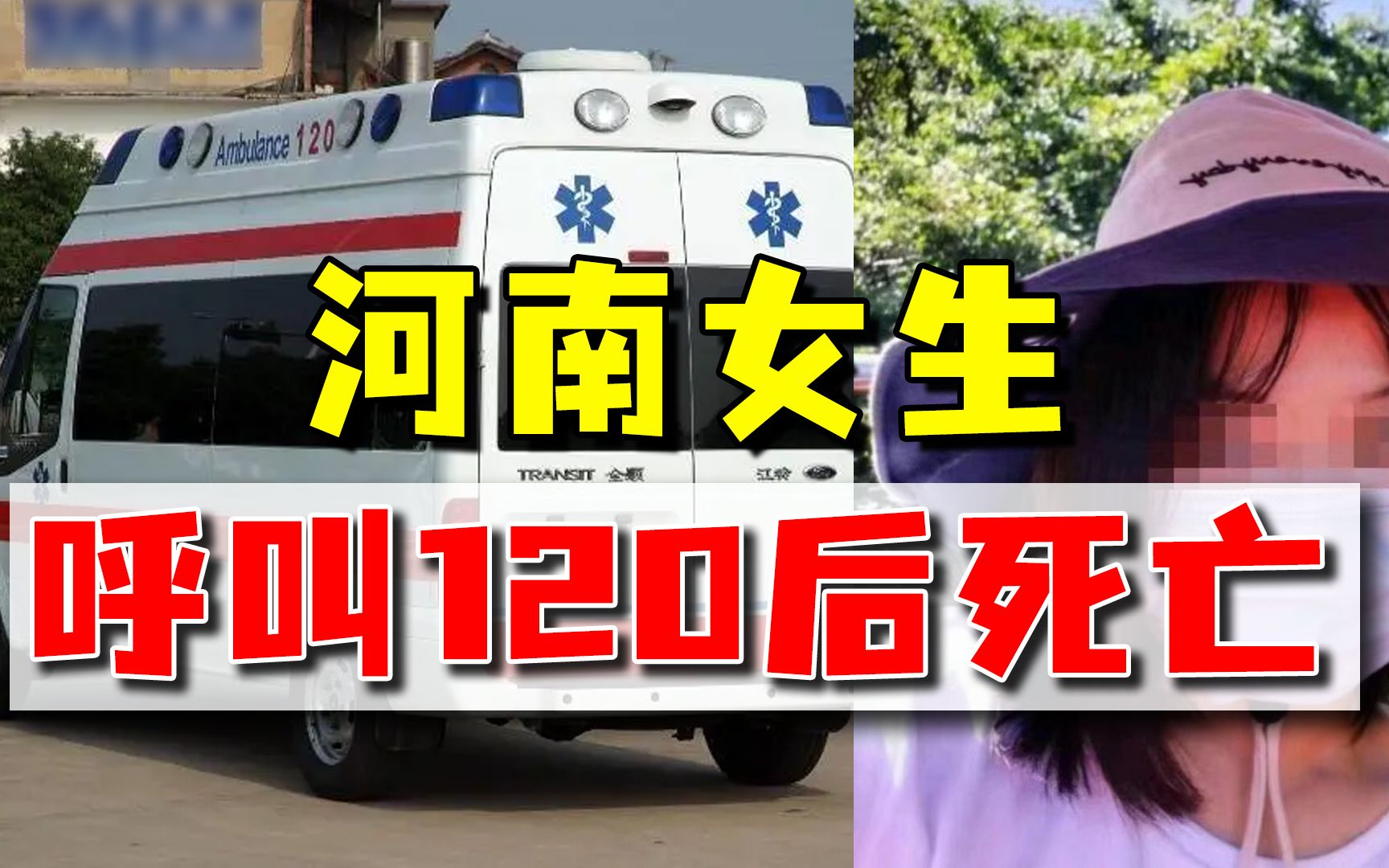 河南女大学生打120求救，遭接线员质疑：我感觉你没事啊！