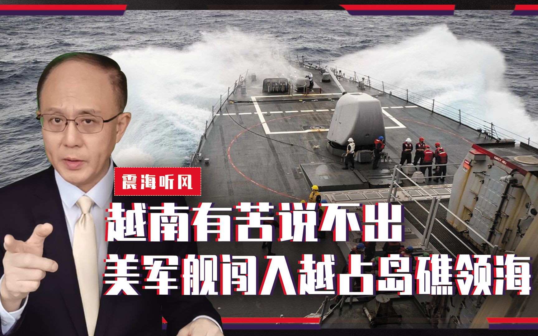 懵圈了？越南有苦说不出，美军舰闯入越占岛礁领海，是故意的吗？