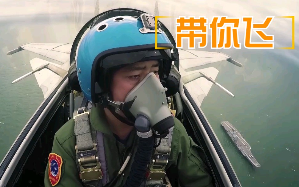 【第一视角】开歼15在航母起降是什么体验？来，今天带你飞！