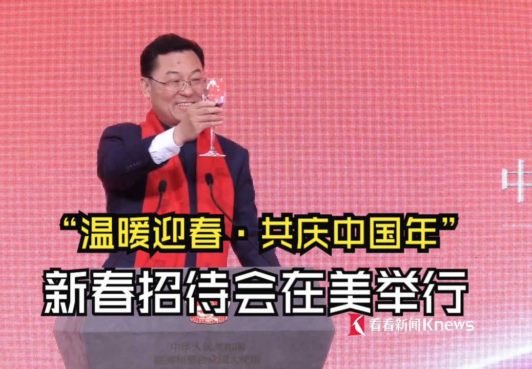 “温暖迎春·共庆中国年”新春招待会在美举行