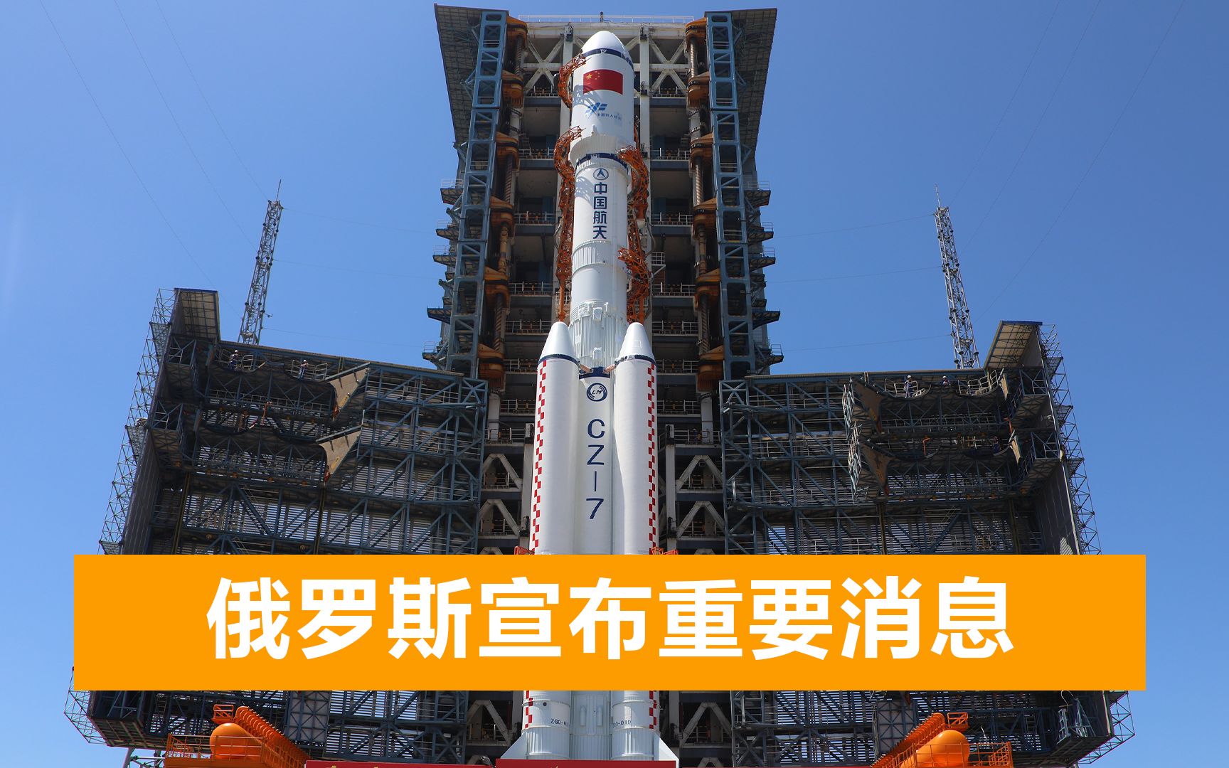 天舟二号与天和核心舱成功对接，俄罗斯宣布：将制衡美国太空野心