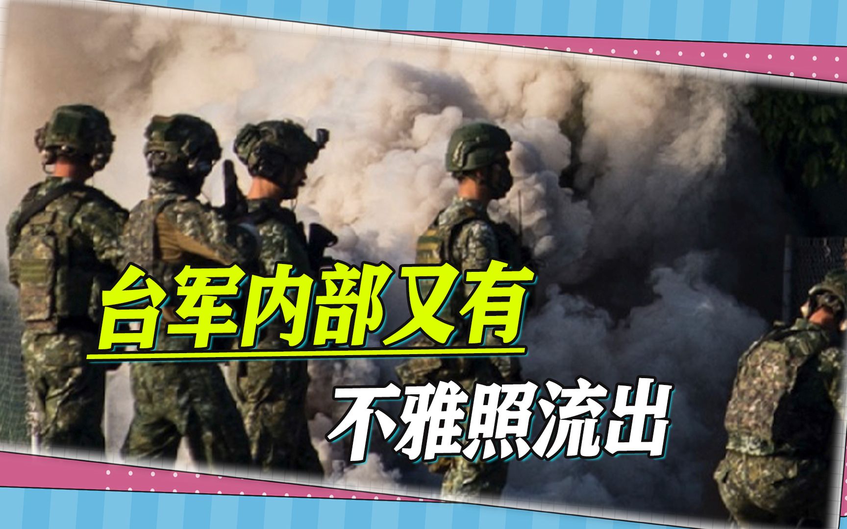 台军女兵的不雅照再次流出，台军方调查之后，发现一件更严重的事