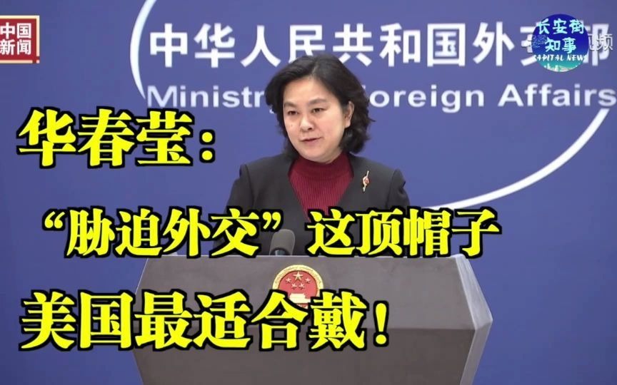华春莹：“胁迫外交”这顶帽子美国最适合戴！