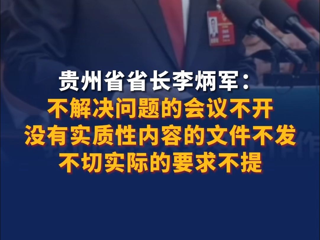 贵州省省长李炳军：不解决问题的会议不开，没有实质性内容的文件不发，不切实际的要求不提。