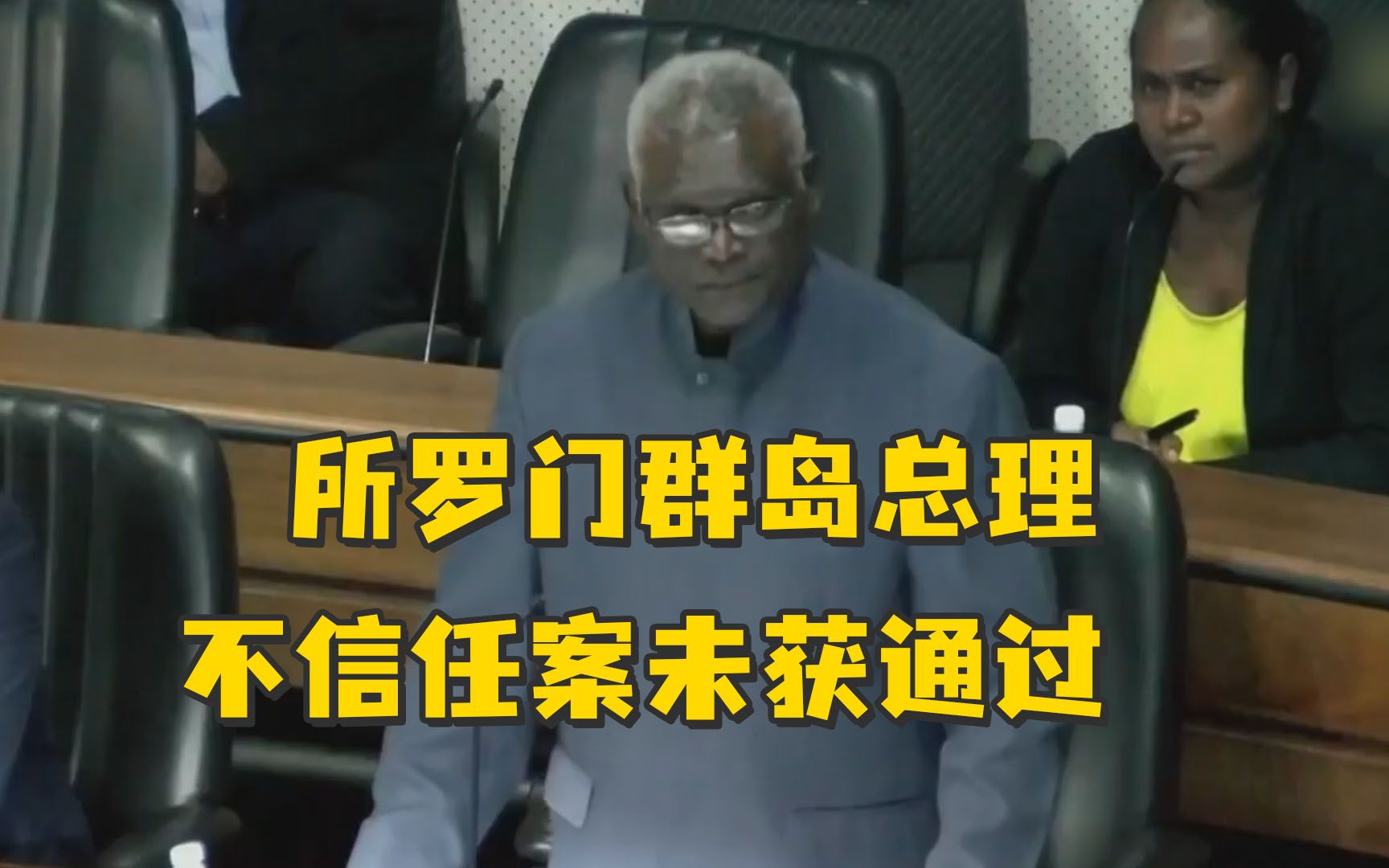 所罗门群岛总理不信任案未获通过