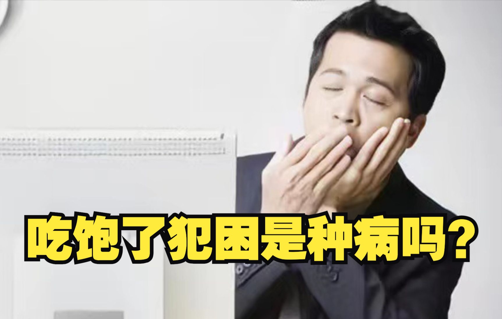 吃饱了犯困是种病吗？