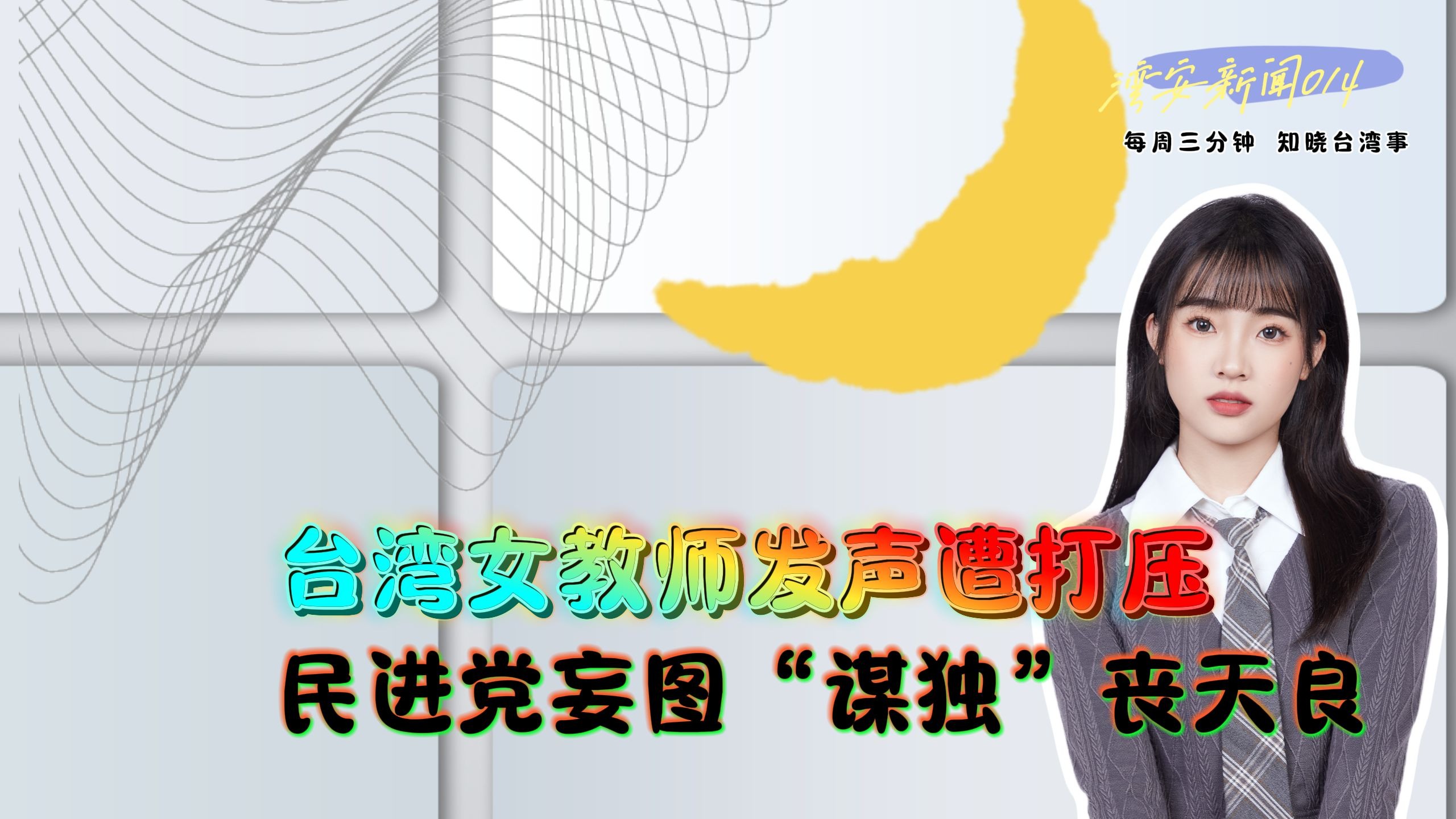 湾安新闻：台湾女教师发声遭打压，民进党妄图“谋独”丧天良