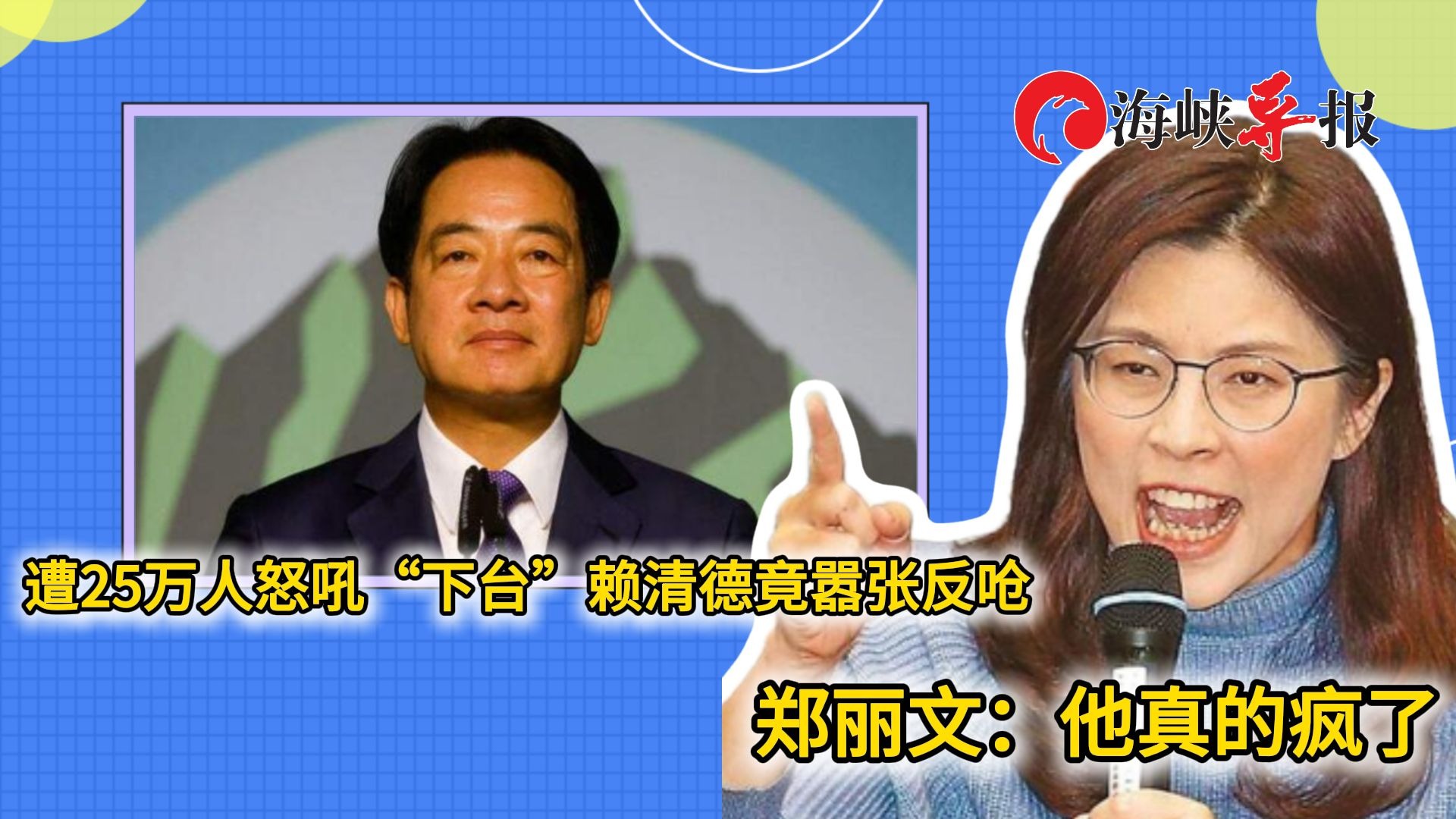 被25万人怒吼“下台”赖清德竟嚣张反呛，郑丽文：他真的疯了