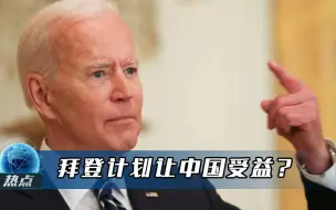 美国前高官不能忍：拜登政府给民众发钱，受益的却是我国经济
