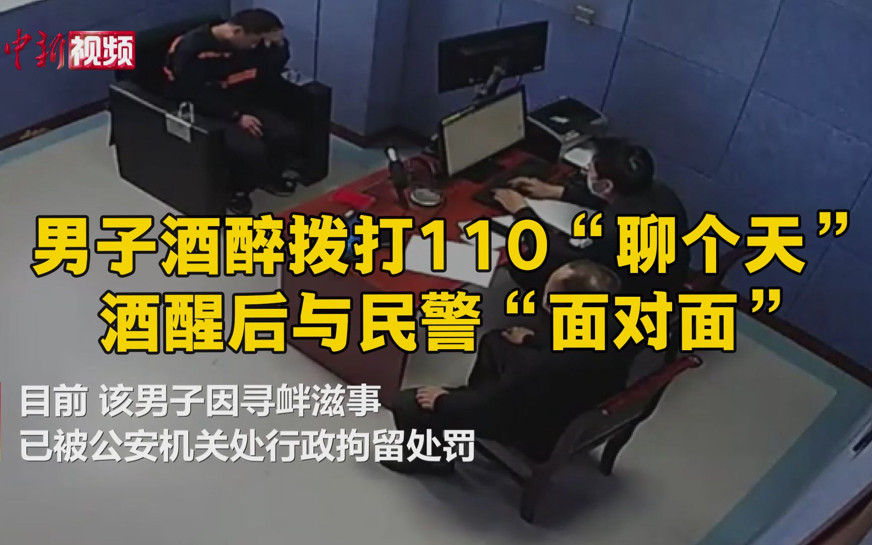 男子酒醉拨打110“聊个天” 酒醒后与民警“面对面”