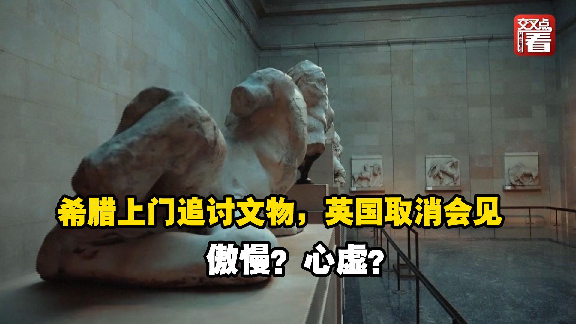 希腊上门追讨文物，英国取消会见。傲慢？心虚？