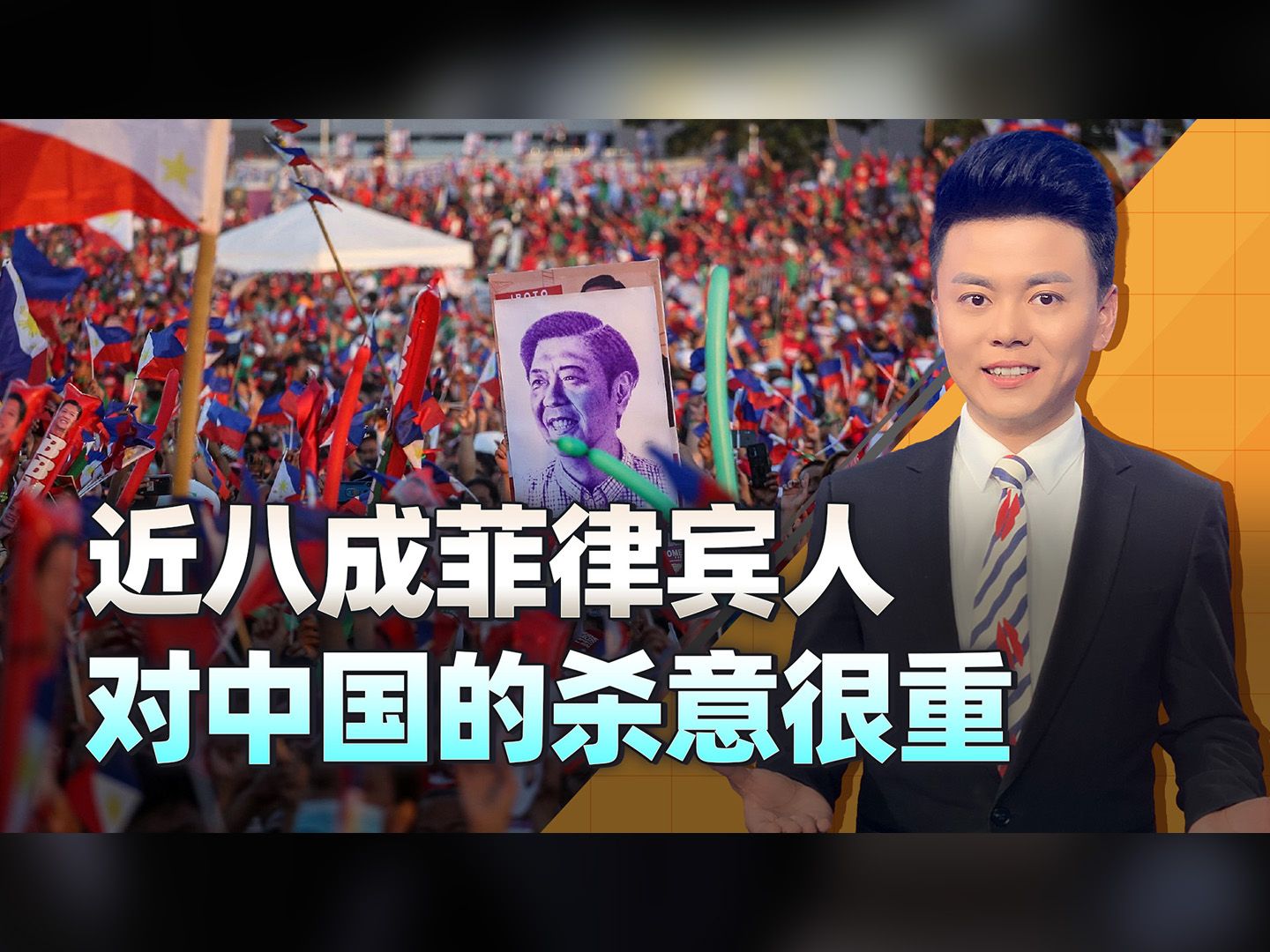 一份民调出炉，近八成菲律宾人对华杀意很重，是该给与雷霆一击了