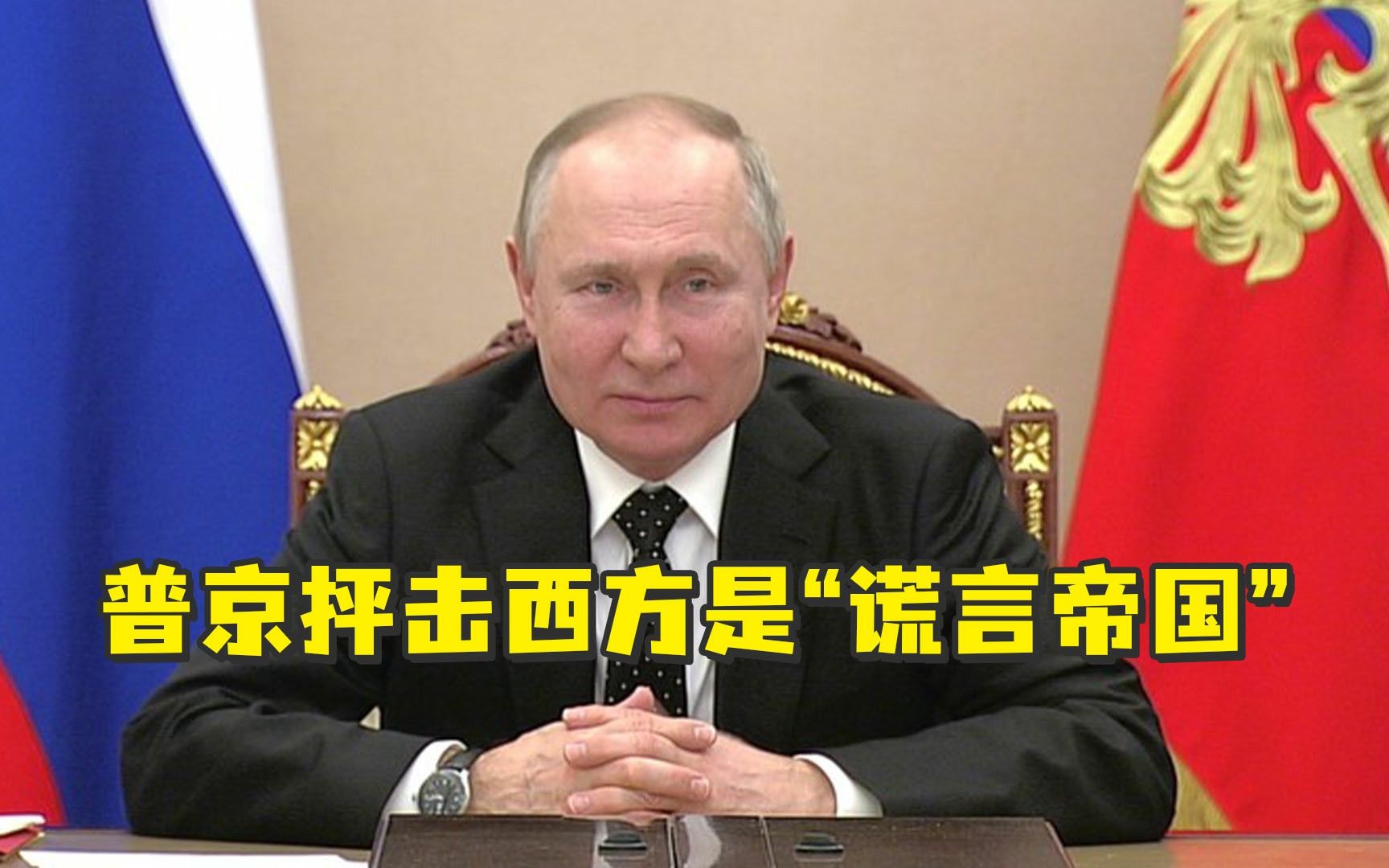 普京抨击西方社会是谎言帝国