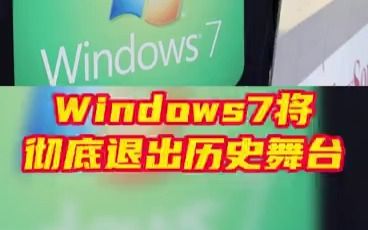 Windows7将彻底退出历史舞台