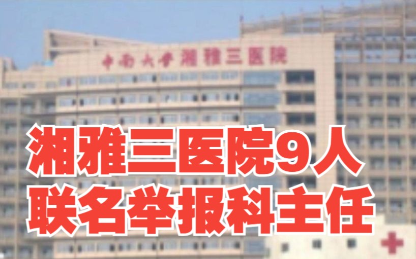 湘雅三医院9人联名举报科主任，称其违规操作致患者去世，伪造文书，对此，你怎么看？