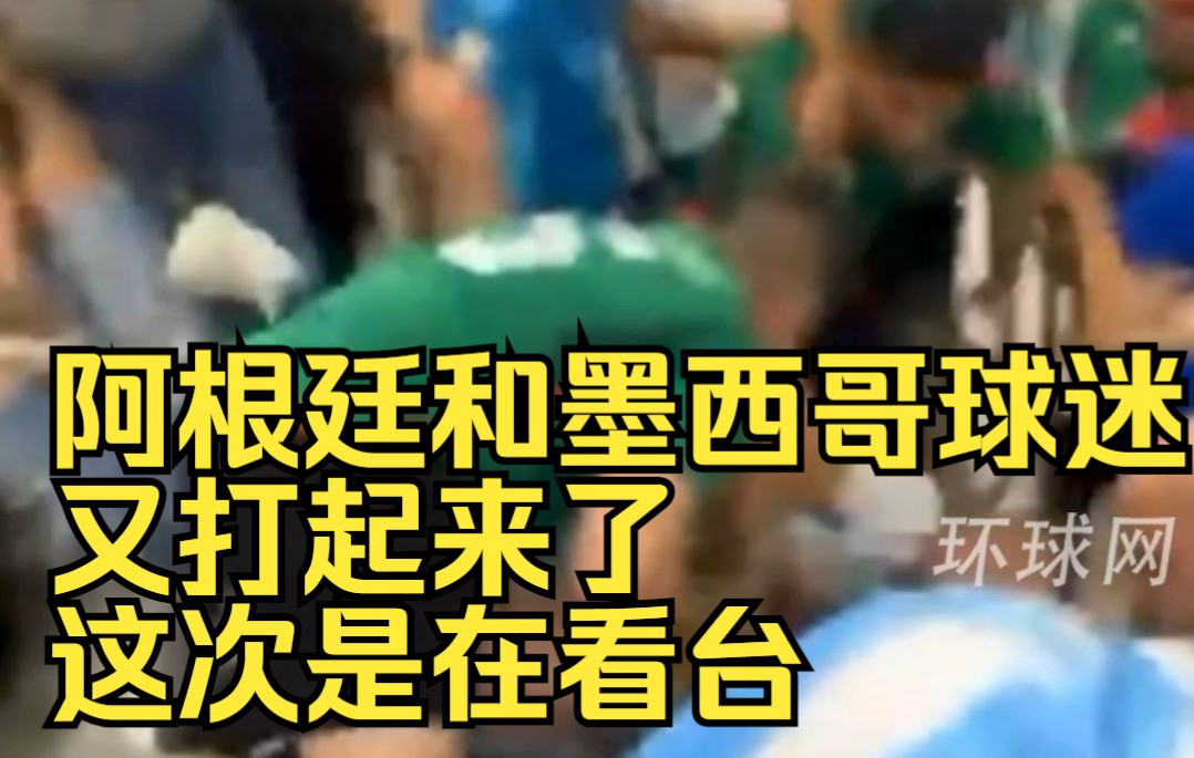 阿根廷和墨西哥球迷又打起来了，这次是在看台