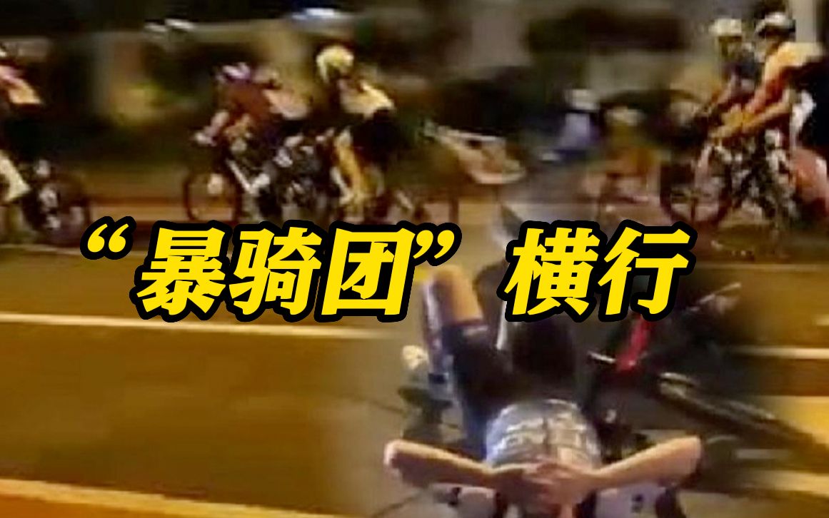 上海黄浦滨江“暴骑团”横行 交警将开展整治