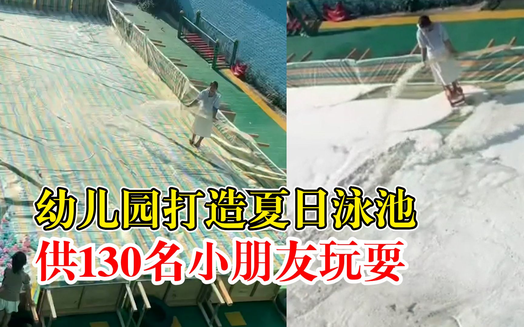 幼儿园为小朋友搭建200平临时泳池：可供130名小朋友玩耍