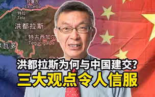 洪都拉斯为什么会同中国大陆建交？台大教授指出三点，令人信服