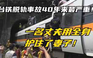 台铁脱轨事故40年来最严重！一名丈夫用全身护住了妻子！