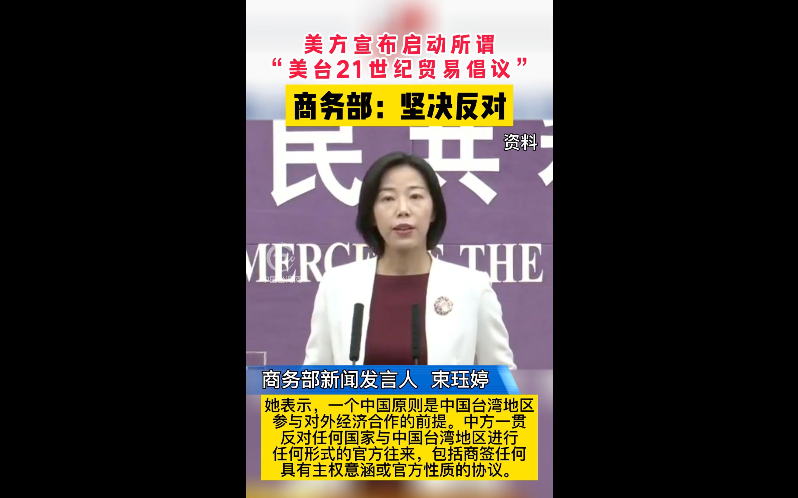 商务部回应“美台21世纪贸易倡议”正式启动谈判程序：坚决反对，坚决维护主权