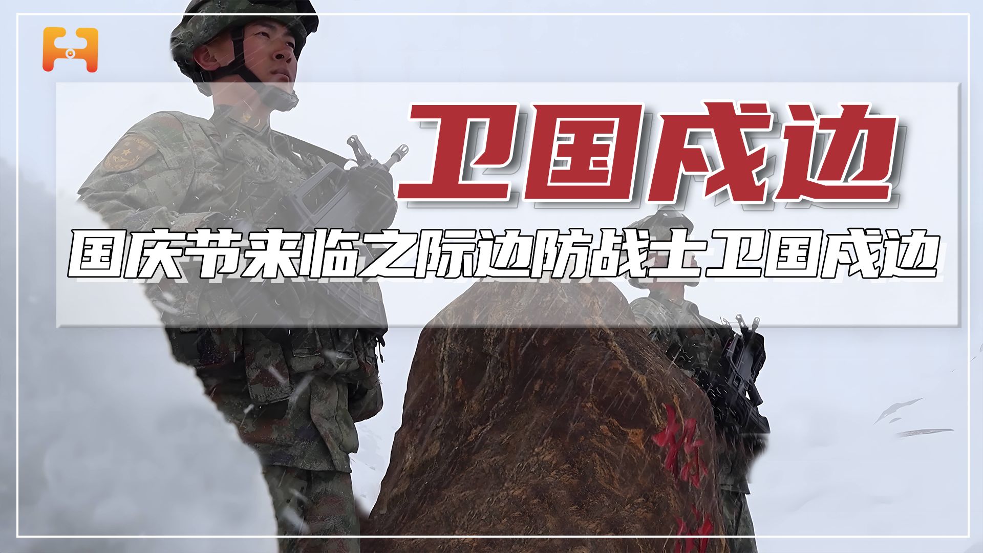 国庆佳节来临之际，边防战士们在祖国边境线，卫国戍边!