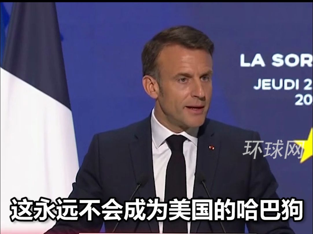 马克龙被爆猛料！想换掉欧委会主席冯德莱恩，又放狠话“欧洲绝不当美国哈巴狗”