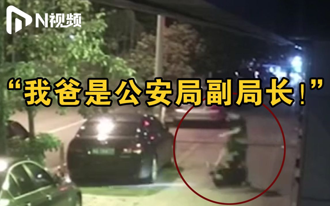 男子殴打保安并称父亲是公安局官员，警方：行拘，纪检等介入调查