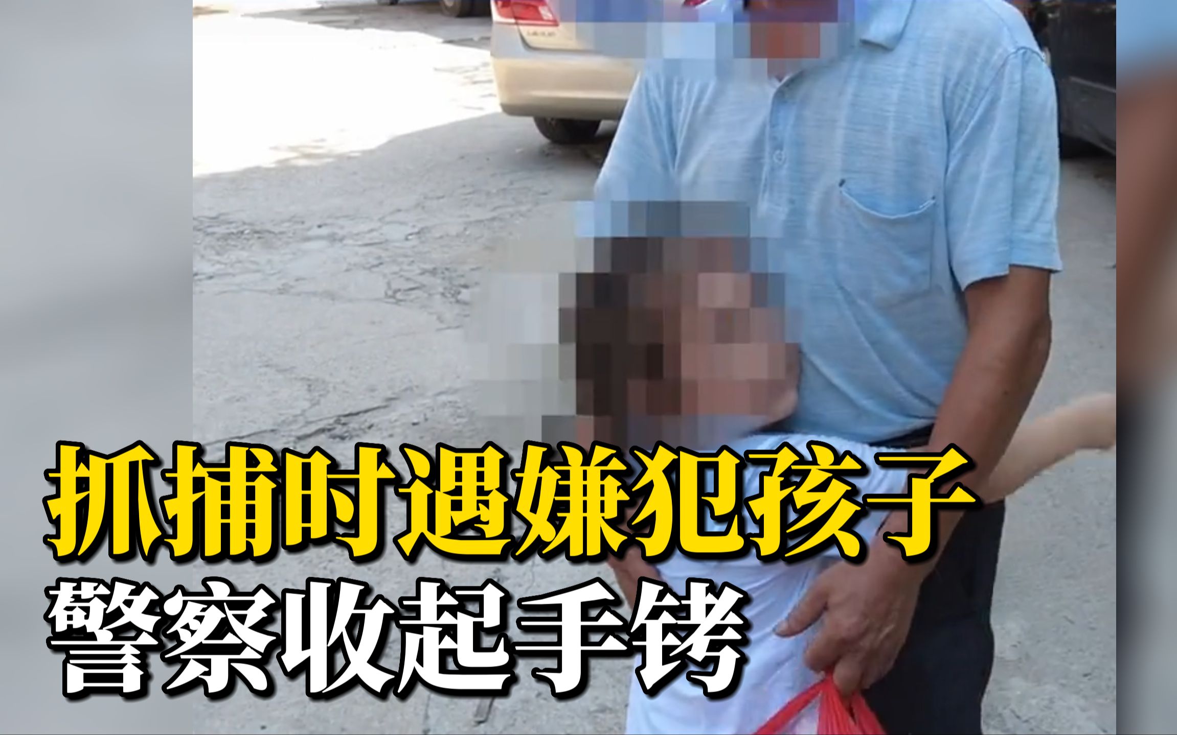 心酸！抓捕现场遇嫌犯孩子，警察当即收起手铐