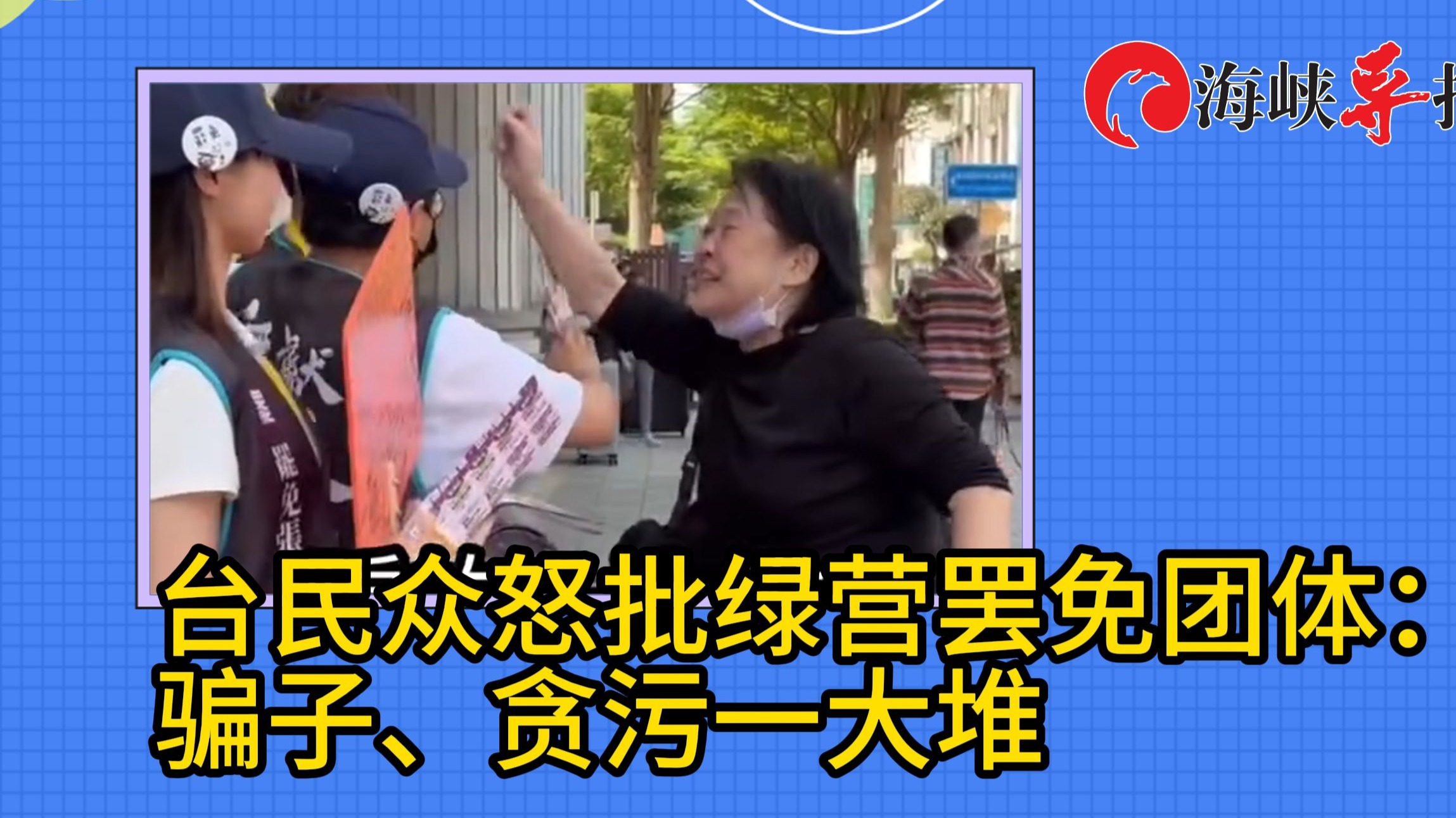 亲绿罢免团体在街头被台湾民众怒骂骗子：贪污的一大堆