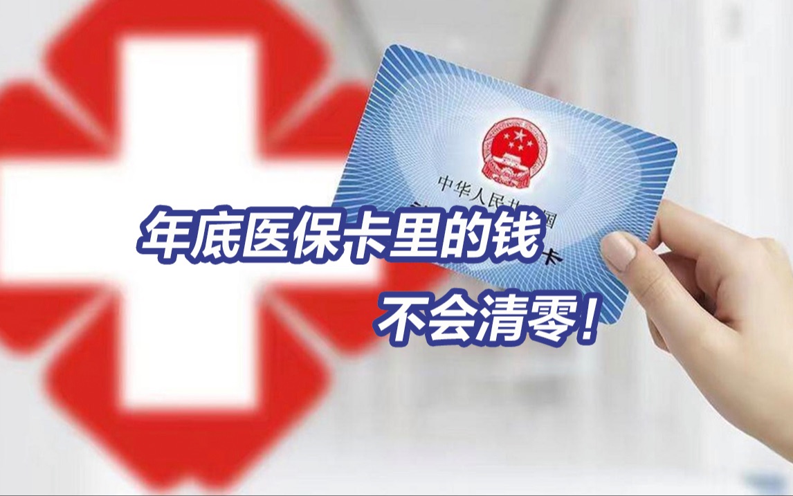 医保个人账户余额自动转结到明年用