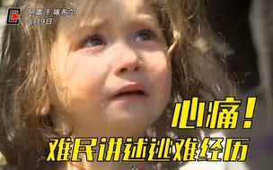“我们逃难前鞋都来不及穿！”阿富汗难民逃离战火纷飞的家园