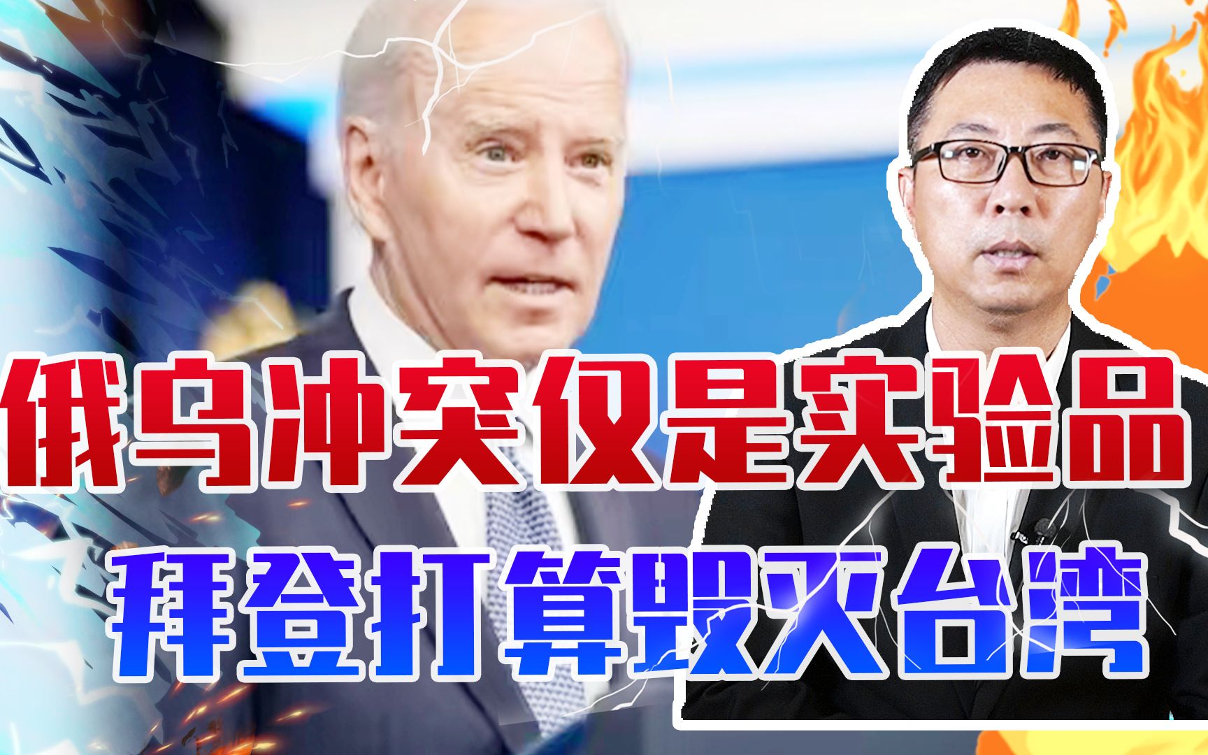 俄乌冲突仅是实验品，拜登打算毁灭台湾，逼台积电迁美仅是第一步