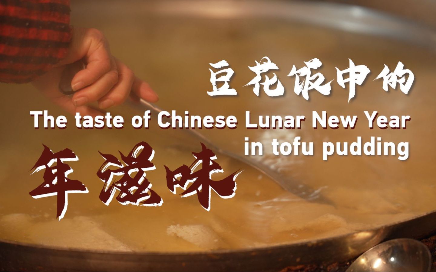 豆花饭中的年滋味